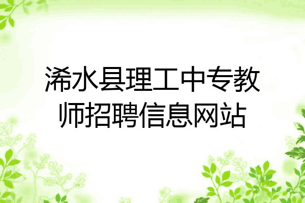 浠水县理工中专教师招聘信息网站