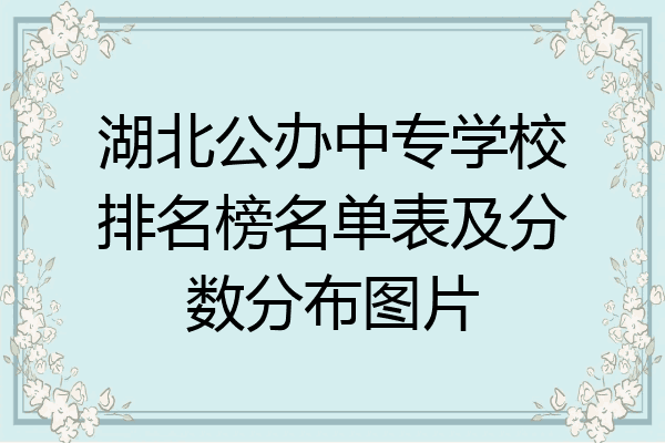 湖北公办中专学校排名榜名单表及分数分布图片