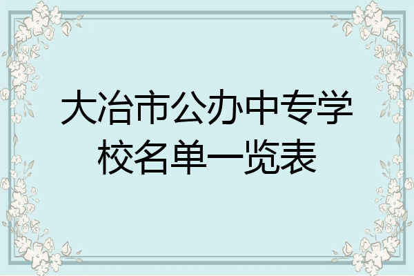 大冶市公办中专学校名单一览表