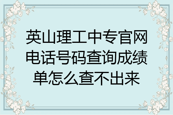 英山理工中专官网电话号码查询成绩单怎么查不出来