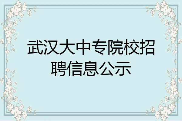 武汉大中专院校招聘信息公示