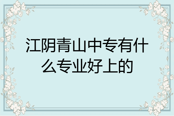 江阴青山中专有什么专业好上的