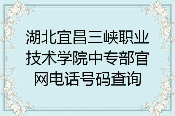 湖北宜昌三峡职业技术学院中专部官网电话号码查询