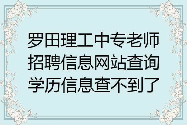 罗田理工中专老师招聘信息网站查询学历信息查不到了