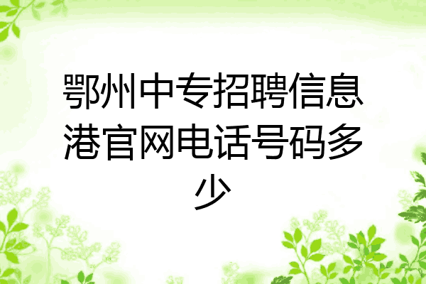 鄂州中专招聘信息港官网电话号码多少