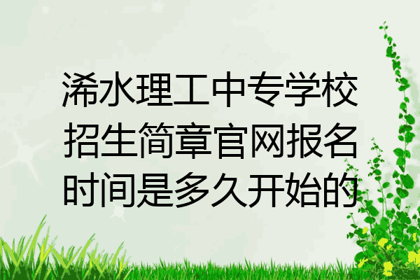 浠水理工中专学校招生简章官网报名时间是多久开始的