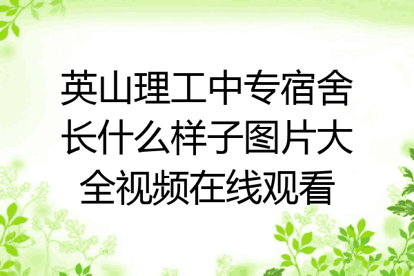 英山理工中专宿舍长什么样子图片大全视频在线观看