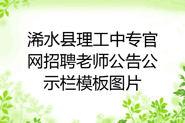 浠水县理工中专官网招聘老师公告公示栏模板图片