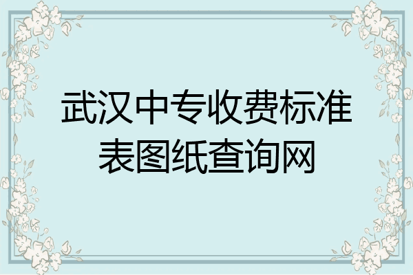 武汉中专收费标准表图纸查询网