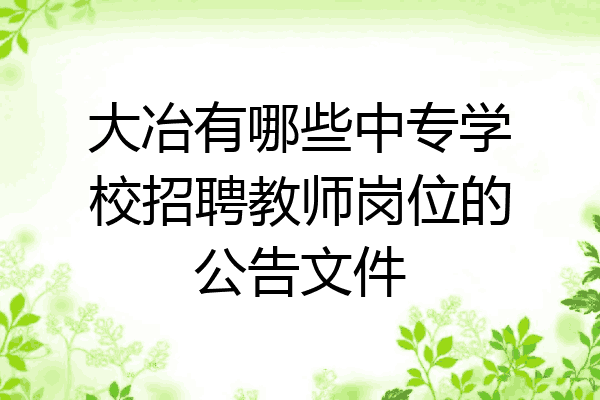 大冶有哪些中专学校招聘教师岗位的公告文件