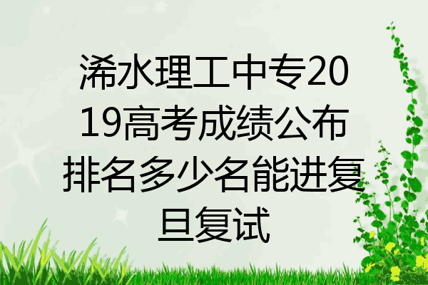 浠水理工中专2019高考成绩公布排名多少名能进复旦复试