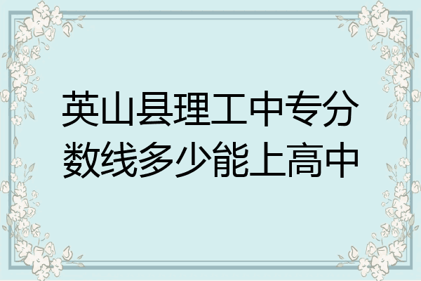 英山县理工中专分数线多少能上高中