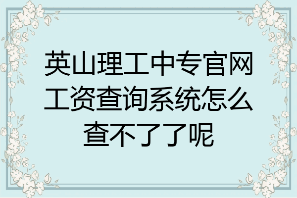 英山理工中专官网工资查询系统怎么查不了了呢
