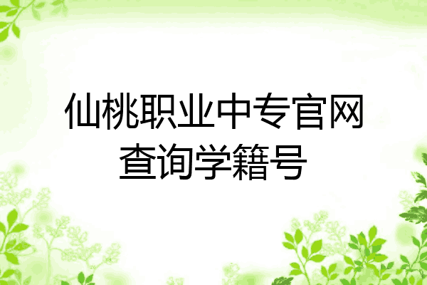 仙桃职业中专官网查询学籍号