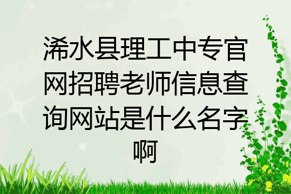 浠水县理工中专官网招聘老师信息查询网站是什么名字啊