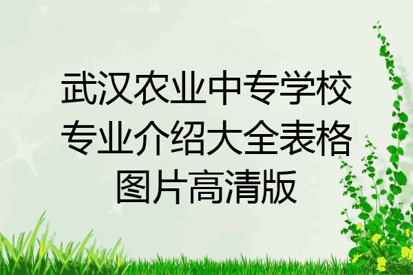 武汉农业中专学校专业介绍大全表格图片高清版