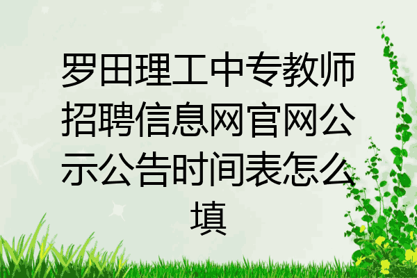 罗田理工中专教师招聘信息网官网公示公告时间表怎么填