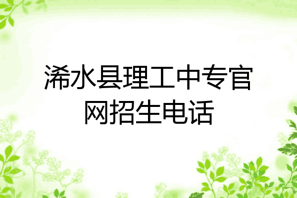 浠水县理工中专官网招生电话