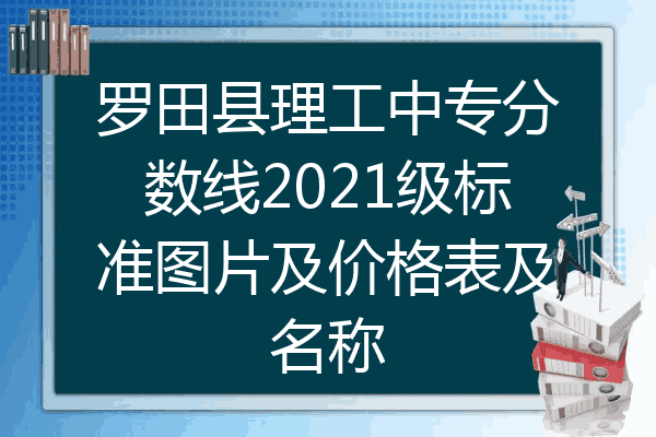 罗田县理工中专分数线2021级标准图片及价格表及名称