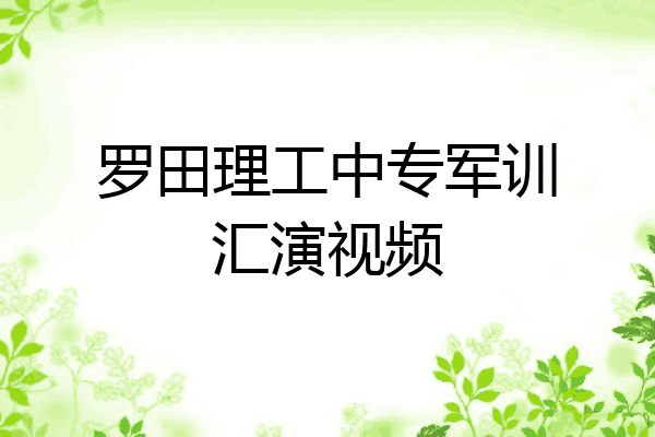 罗田理工中专军训汇演视频