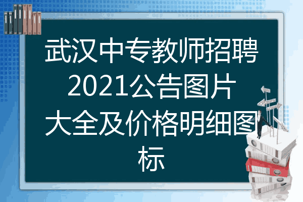 武汉中专教师招聘2021公告图片大全及价格明细图标
