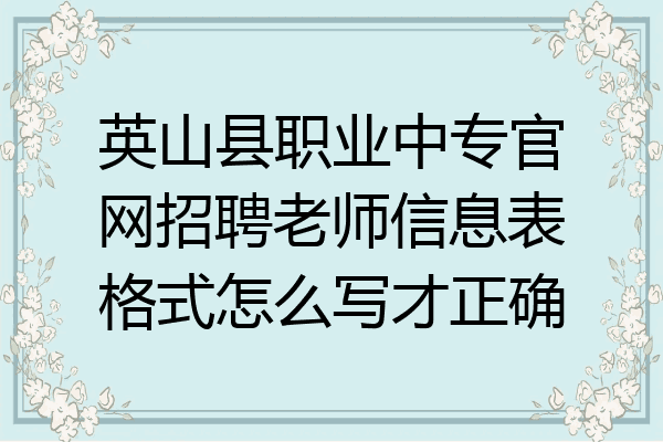 英山县职业中专官网招聘老师信息表格式怎么写才正确