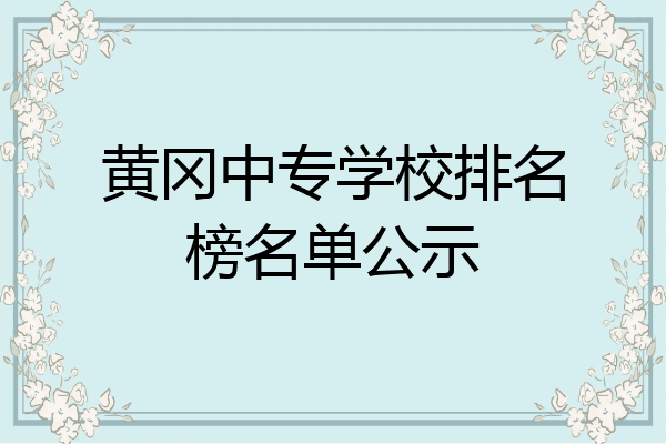 黄冈中专学校排名榜名单公示