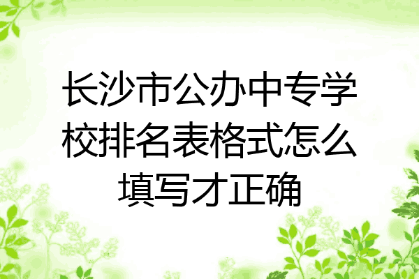 长沙市公办中专学校排名表格式怎么填写才正确