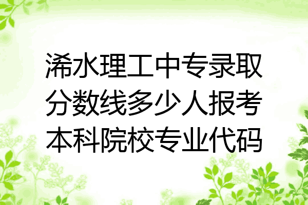 浠水理工中专录取分数线多少人报考本科院校专业代码