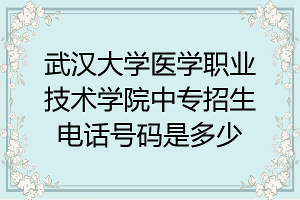 武汉大学医学职业技术学院中专招生电话号码是多少