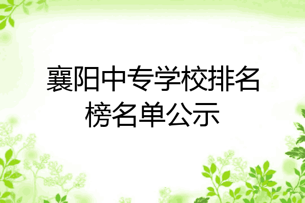 襄阳中专学校排名榜名单公示
