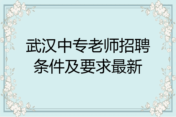 武汉中专老师招聘条件及要求最新