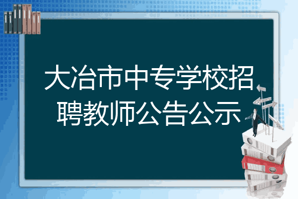 大冶市中专学校招聘教师公告公示