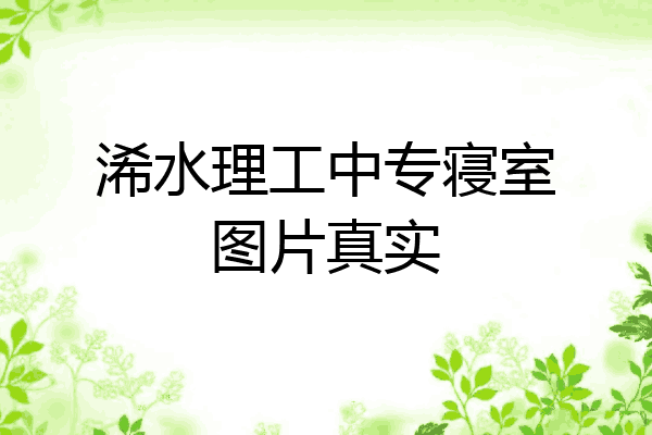 浠水理工中专寝室图片真实