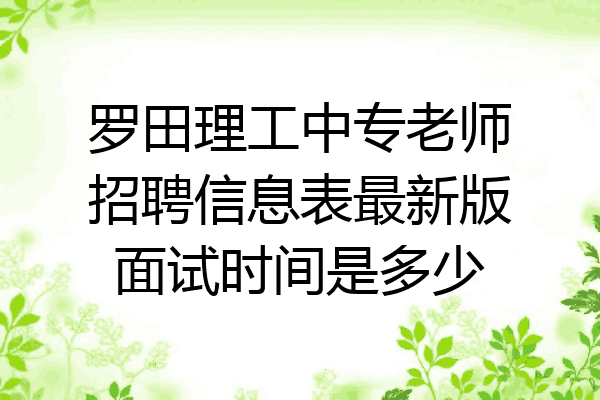 罗田理工中专老师招聘信息表最新版面试时间是多少