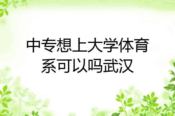 中专想上大学体育系可以吗武汉