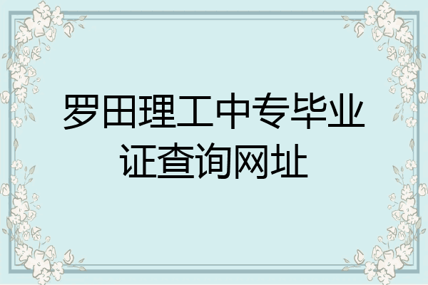 罗田理工中专毕业证查询网址
