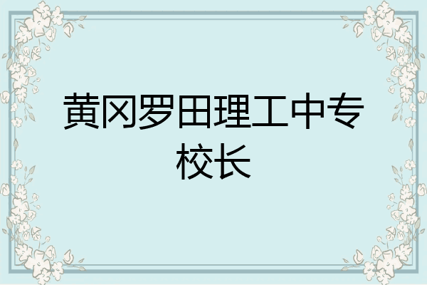 黄冈罗田理工中专校长