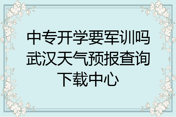 中专开学要军训吗武汉天气预报查询下载中心