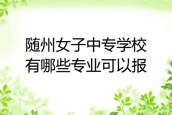随州女子中专学校有哪些专业可以报