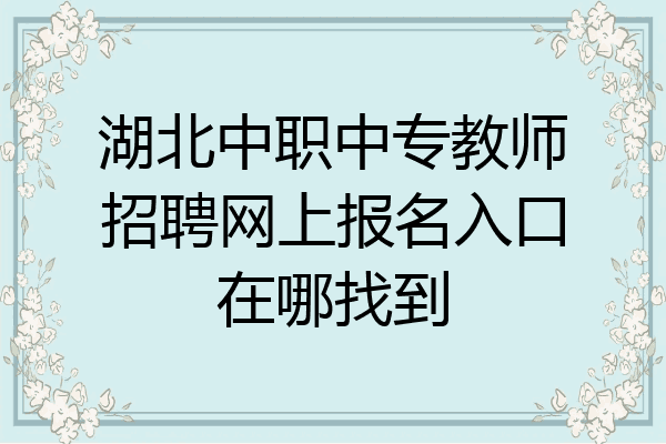 湖北中职中专教师招聘网上报名入口在哪找到