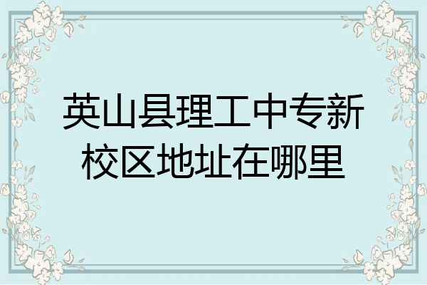 英山县理工中专新校区地址在哪里