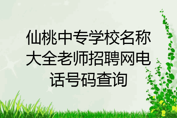 仙桃中专学校名称大全老师招聘网电话号码查询