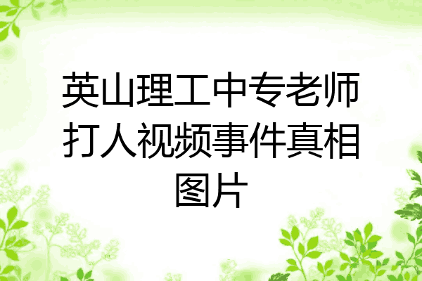 英山理工中专老师打人视频事件真相图片