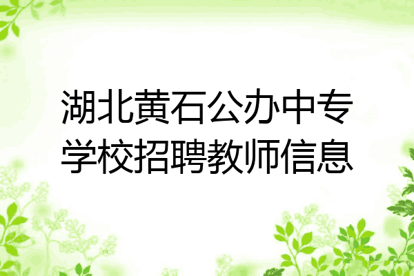 湖北黄石公办中专学校招聘教师信息