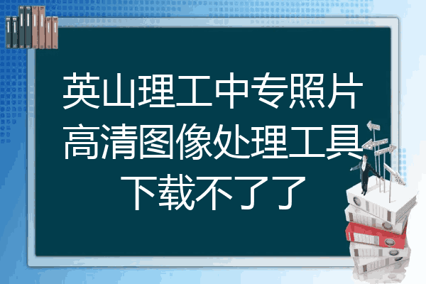 英山理工中专照片高清图像处理工具下载不了了