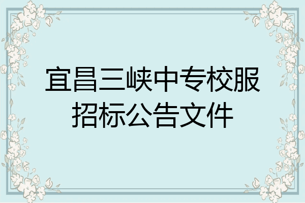 宜昌三峡中专校服招标公告文件