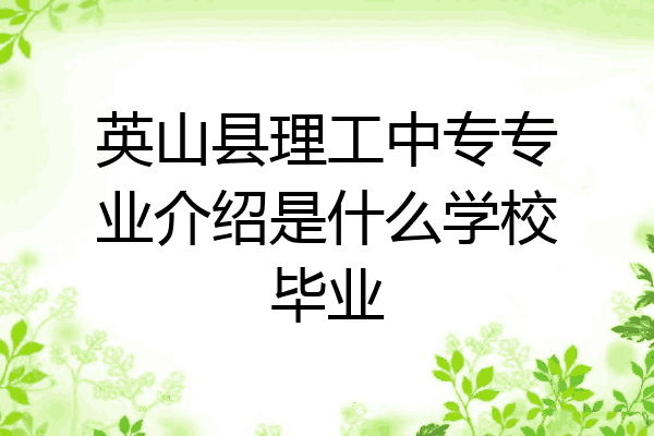 英山县理工中专专业介绍是什么学校毕业