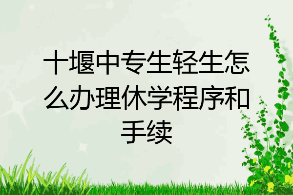 十堰中专生轻生怎么办理休学程序和手续