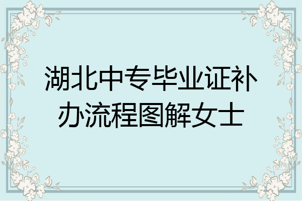 湖北中专毕业证补办流程图解女士